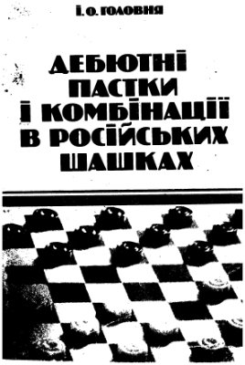 Головня І.О. Дебютні пастки і комбінації в російських шашках