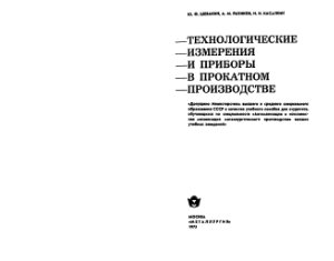 Шевакин Ю.Ф., Рытиков А.М., Касаткин Н.И. Технологические измерения и приборы в прокатном производстве