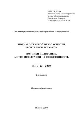 НПБ 22-2000 Нормы пожарной безопасности Республики Беларусь. Потолки подвесные. Метод испытания на огнестойкость