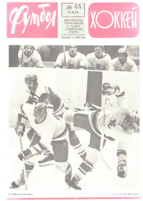 Футбол - Хоккей 1976 №44