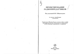 Шахгильдян В.В. (ред.). Проектирование радиопередатчиков