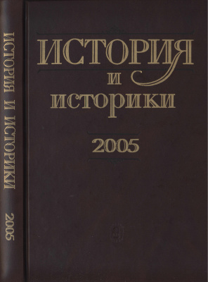 История и историки. Историографический ежегодник 2005