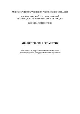 Акуленко И.В. (сост.) Аналитическая геометрия