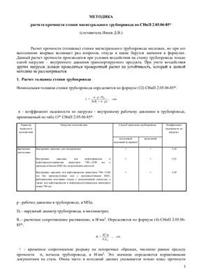 Методика расчета прочности стенки магистрального трубопровода по СНиП 2.05.06-85*
