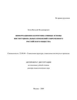 Зотов В.В. Информационно-коммуникативные основы институциональных изменений современного российского общества