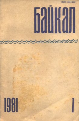 Байкал 1981 №01