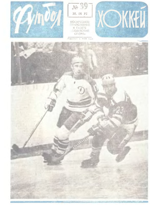 Футбол - Хоккей 1975 №39