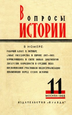 Вопросы истории 1968 №11