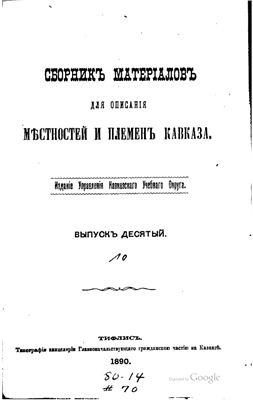 Сборник материалов для описания местностей и племен Кавказа 1890 №10