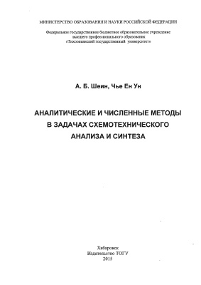 Шеин А.Б., Чье Ен Ун. Аналитические и численные методы в задачах схемотехнического анализа и синтеза