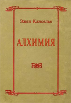 Канселье Э. Алхимия