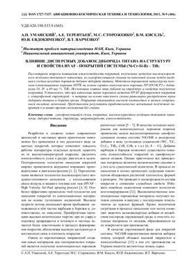 Уманский А.П. и др. Влияние дисперсных добавок диборида титана на структуру и свойства HVAF - покрытий системы NiCrBSi - ТіВ2
