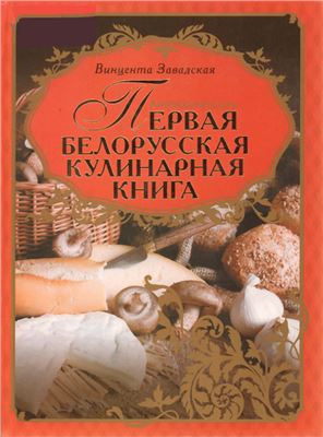 Завадская Винцента. Литовская кухарка. Первая белорусская кулинарная книга