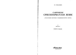 Stefanović M., Savremeni srpskohrvatski jezik, Gramatički sistemi i književnojezička norma 2 (sintaksa)