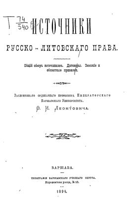 Леонтович Ф.И. Источники русско-литовского права
