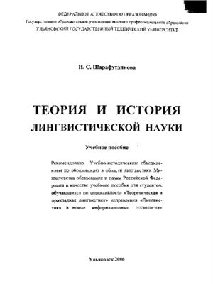 Шарафутдинова Н.С. Теория и история лингвистической науки: учебное пособие