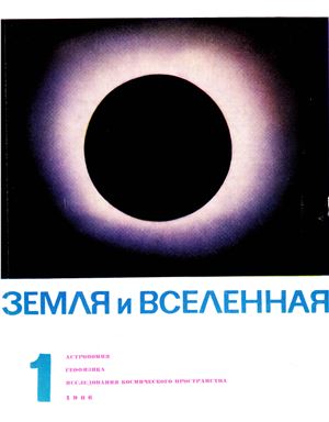 Земля и Вселенная 1966 №01
