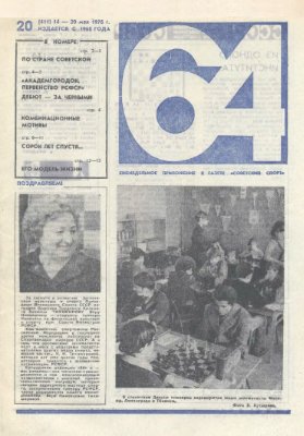 64 - Шахматное обозрение 1976 №20 (411)