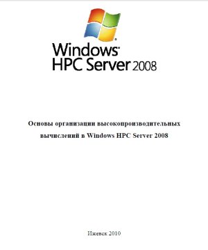 Клочков М.А. Основы организации высокопроизводительных вычислений в Windows HPC Server 2008
