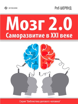 Шервуд Роб. Мозг 2.0. Саморазвитие в XXI веке