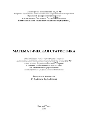Демин С.Е., Демина Е.Л. Математическая статистика