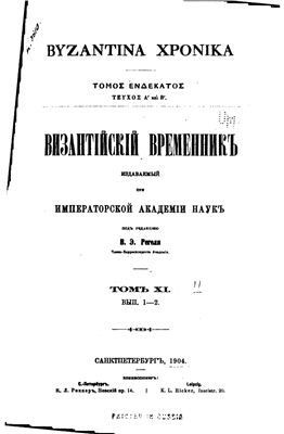 Византийский временник 1904 №11