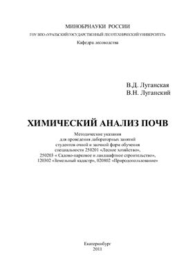 Луганская В.Д., Луганский В.Н. Химический анализ почв