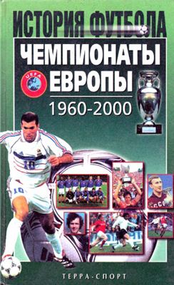 Елагин А.В. Чемпионаты Европы 1960 - 2000 гг