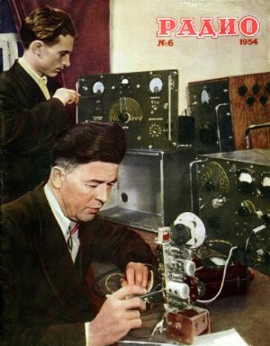 Радио 1954 №06