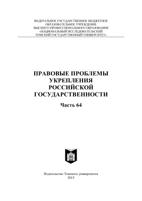 Правовые проблемы укрепления российской государственности 2015. Часть 64