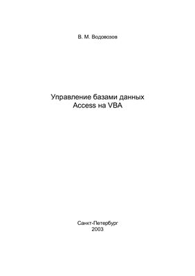 Водовозов В.М. Управление базами данных Access на VBA