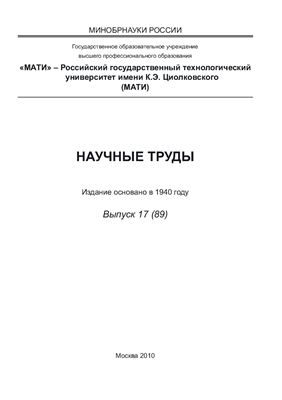 Научные труды МАТИ 2010 Вып. 17 (89)