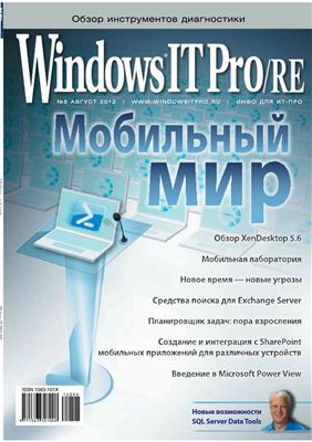 Windows IT Pro/RE 2012 №08 август