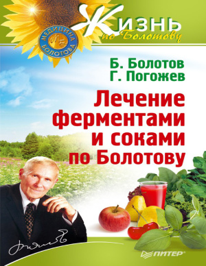 Болотов Б., Погожев Г. Лечение ферментами и соками по Болотову