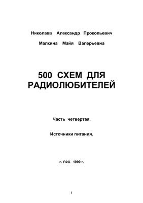 Николаев А.П., Малкина М.В. 500 схем для радиолюбителей. Часть 4. Источники питания