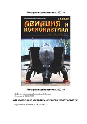 Авиация и космонавтика 2002 №10