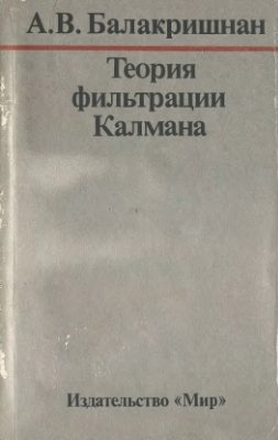 Балакришнан А.В. Теория фильтрации Калмана