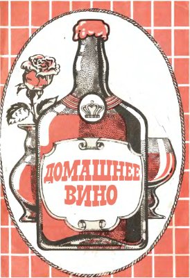 Домашнее вино