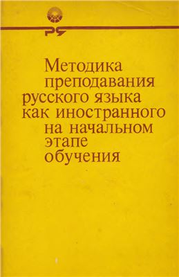 Методическая мастерская образцы уроков по русскому языку как иностранному