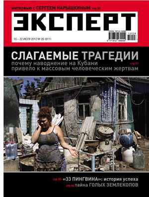 Эксперт 2012 №28 (811). Наводнение на Кубани