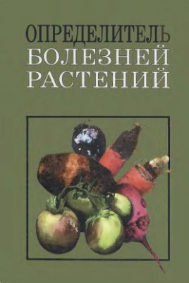 Хохряков М.К. и др. Определитель болезней растений