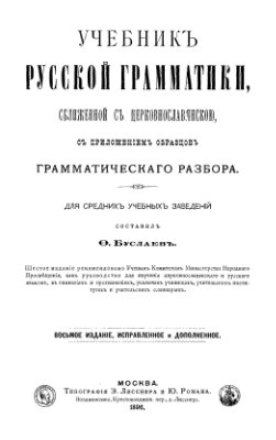 Буслаев Ф.И. Учебник русской грамматики