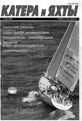 Катера и Яхты 1996 №02 (160)