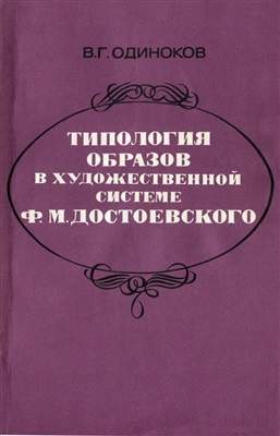 Одиноков В.Г. Типология образов в художественной системе Ф.М. Достоевского