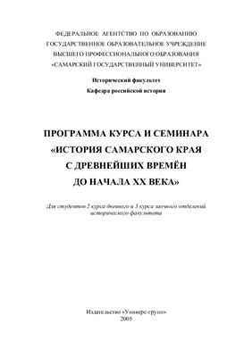 Программа курса и семинара История Самарского края с древнейших времён до начала XX века