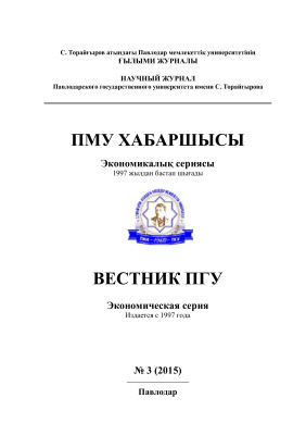 Вестник ПГУ. Экономическая серия 2015 №03