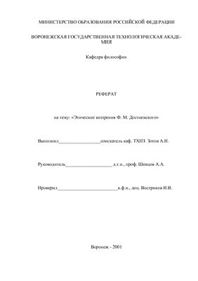 Этические воззрения Ф.М. Достоевского