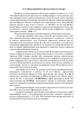 Радзишевский Ю.А. Проектирование судовых асинхронных двигателей с к/з ротором (часть 2)