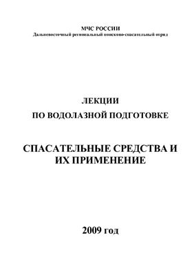 Спасательные средства и их применение