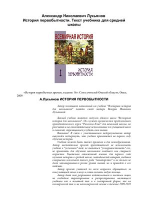Лукьянов А.Н. История первобытности. Текст учебника для средней школы